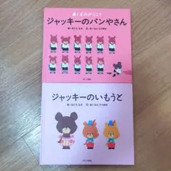 くまのがっこう ジャッキーのパンやさん ジャッキーのいもうと 2冊セット