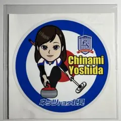 ロコ•ソラーレ 吉田知那美選手 ステッカー シール（新品未使用）