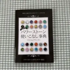 パワーストーン使いこなし事典