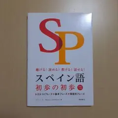 スペイン語 初歩の初歩 CD付き