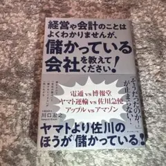 『経営や会計のことはよくわかりませんが、儲かっている会社を教えてください!』