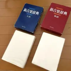 新音楽辞典　楽語・人名　音楽之友社