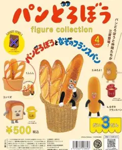 パンどろぼう　第三弾 ししし