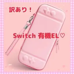 【訳あり】Switch有機EL ハードカバー ピンク　スイッチOLEDケース