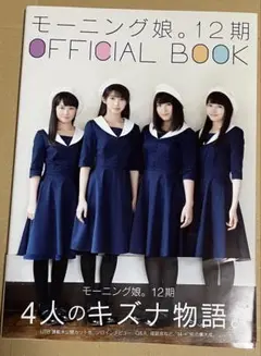 モーニング娘。12期 OFFICIAL BOOK