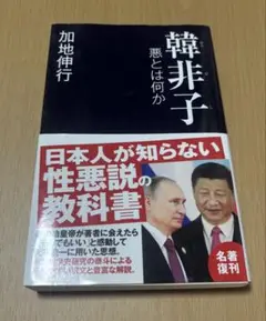 韓非子 悪とは何か