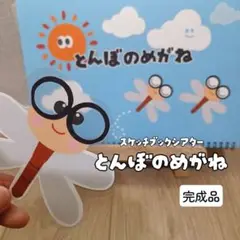 とんぼのめがね【スケッチブックシアター】完成品