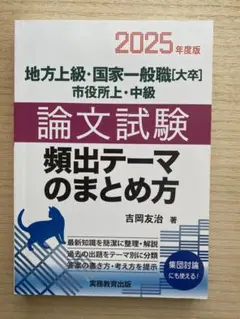【未使用・定価1760円】論文試験頻出テーマのまとめ方2025
