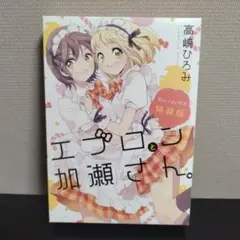 エブロンと加瀬さん。Blu-ray付き特装版