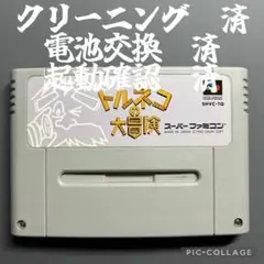 【新品電池交換済】スーパーファミコン　トルネコの大冒険　レトロ