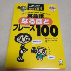 英会話なるほどフレーズ100