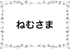 専用