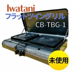 イワタニ フラットツイングリル CB-TBG-1 Amazon.co.jp: Iwatani イワタニ 炭 テーブルトップ型BBQグリル