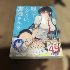 T14/初版 未読品/柊裕一/履いてください、鷹峰さん 6巻