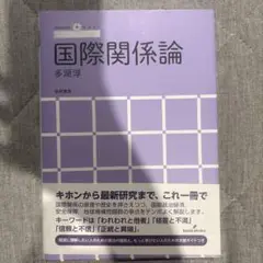 「新品未使用」国際関係論