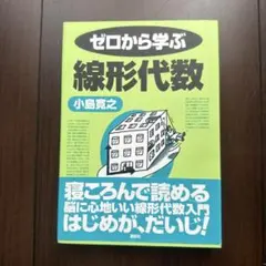 【美品】ゼロから学ぶ線形代数