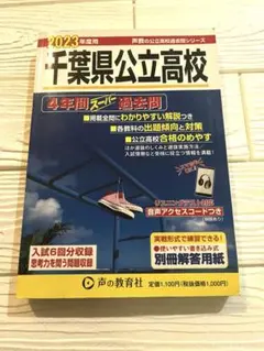 千葉県公立高校2023年度用4年間過去問❣️