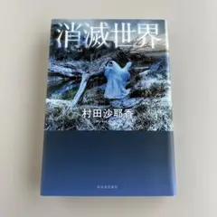 【初版】　消滅世界　村田沙耶香