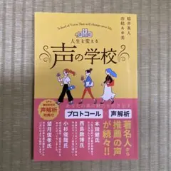 声の学校 人生と変える 由井英人