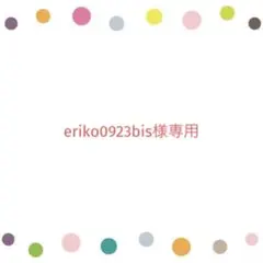 eriko0923bis様専用 HA-26