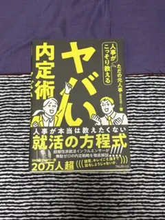 ヤバい内定術 ただの元人事 就活 ビジネス
