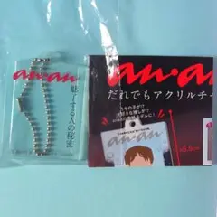 魅了する人の秘密　an・an(アンアン)だれでもアクリルチャーム　メルカリ便