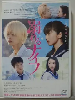溺れるナイフ DVD/小松菜奈 菅田将暉 重岡大毅 上白石萌音