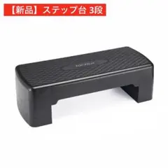 【新品】ステップ台 3段 黒 フィットネス 折りたたみ エクササイズ 踏み台昇降
