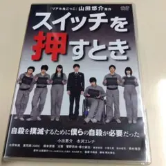 ＜セル版＞ スイッチを押すとき 小出恵介主演