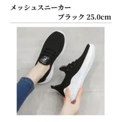スニーカー ナースシューズ 黒 ブラック ウォーキング メッシュ 25.0