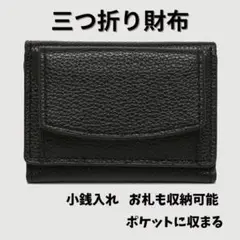 三つ折り財布　ミニ財布　ブラック　小銭入れ　コンパクト　小さい　プレゼント