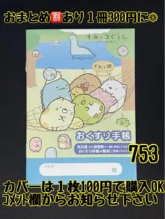 お薬手帳　すみっコぐらし　753 かわいいお薬手帳です❁︎おまとめ割ございます！