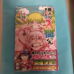 魔入りました!入間くん 44