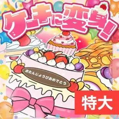 【パネルシアター/特大/未カット】ケーキに変身！　#誕生日#7月 IY