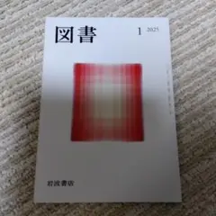 図書 1 2025 岩波書店