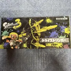 【未使用】スプラトゥーン3 トライストリンガー イエロー　水鉄砲 箱あり