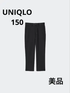 【ユニクロ】美品！ジャージーパンツ 150 フォーマル