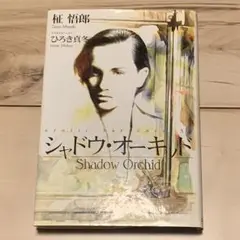 初版 柾悟郎 シャドウ・オーキッド イラストひろき真冬 MAFUYUHIROKI
