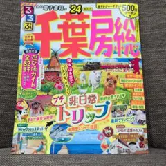 るるぶ 千葉 房総 '24