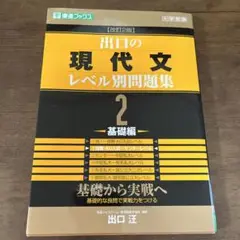 大学受験用　出口の現代文レベル別問題集 2 基礎編