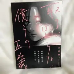 取るに足らない僕らの正義　川野倫
