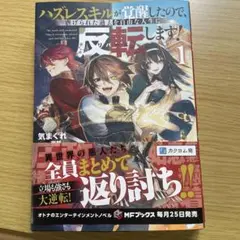 ハズレスキルが覚醒したので、虐げられた過去を自由な人生に反転(リバース)します…