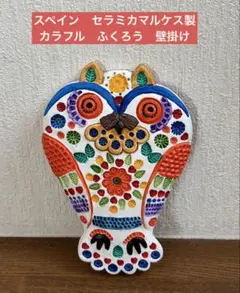スペイン　セラミック工芸　ふくろう　壁掛け　セラミカマルケス製　タグ付