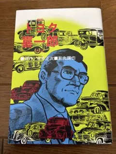 トヨタ喜一郎