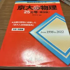 京大の物理25カ年[第9版]