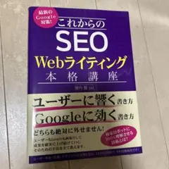 これからのSEO Webライティング本格講座