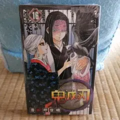 鬼滅の刃 16巻