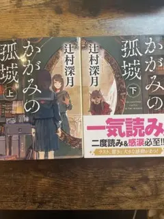 かがみの孤城 上下巻セット