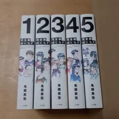 ぼくらの 完全版 全巻 1巻から5巻
