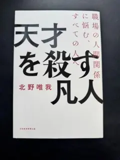 天才を殺す凡人 職場の人間関係に悩む、すべての人へ